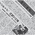 藤岡藤巻/藤岡藤巻I（DVD付）