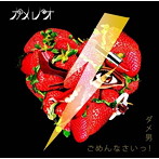 カメレオ/ダメ男/ごめんなさいっ！（初回生産限定盤A）（DVD付）