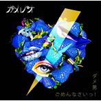 カメレオ/ダメ男/ごめんなさいっ！（初回生産限定盤B）（DVD付）