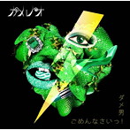 カメレオ/ダメ男/ごめんなさいっ！