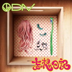 DIV/妄想日記（初回生産限定盤）（DVD付）