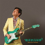 高中正義/軽井沢白昼夢