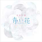 TVアニメ「青い花」OP主題歌 空気公団/青い花