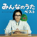 ミドリカワ書房/みんなのうたベスト（初回限定盤）