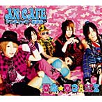 アンティック珈琲店/夏恋★夏GAME（A type）（DVD付）