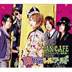 アンティック珈琲店/BBパラレルワールド（DVD付）