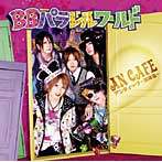 アンティック珈琲店/BBパラレルワールド