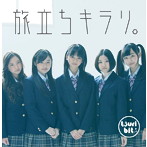 つりビット/旅立ちキラリ。（初回生産限定盤）（DVD付）