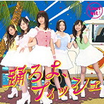 つりビット/踊ろよ、フィッシュ（初回生産限定盤）（DVD付）