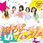 つりビット/踊ろよ、フィッシュ（A）