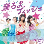 つりビット/踊ろよ、フィッシュ（B）