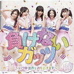 つりビット/負けないガッツ〜いつか世界を釣り上げます〜（初回生産限定盤）（DVD付）
