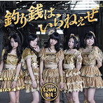 つりビット/釣り銭はいらねぇぜ（DVD付）（初回生産限定盤）