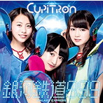 Cupitron/銀河鉄道999（B）