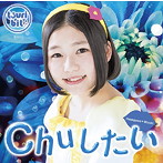 つりビット/Chuしたい（長谷川瑞Ver.）（初回生産限定盤）