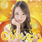 つりビット/Chuしたい（竹内夏紀Ver.）（初回生産限定盤）