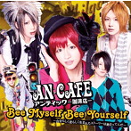 アンティック珈琲店/Bee Myself Bee Yourself〜自分らしく君らしく生まれたストーリーは始まってんだ〜/テケスタ光線〜アンチエイジングver〜