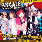 アンティック珈琲店/Bee Myself Bee Yourself〜自分らしく君らしく生まれたストーリーは始まってんだ〜/テケスタ光線〜アンチエイジングver〜（初回生産限定盤）（DVD付）