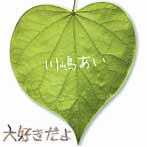 川嶋あい/大好きだよ