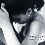 カケラバンク/目を閉じて見えるモノ