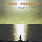 川嶋あい/大切な約束（初回限定盤）（DVD付）