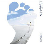 川嶋あい/足あと