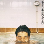 KAN/ゆっくり風呂につかりたい