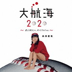 高田夏帆/大航海2020 〜恋より好きじゃ、ダメですか？ver.〜（初回生産限定盤）（DVD付）