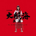 高田夏帆/大航海2020 〜恋より好きじゃ、ダメですか？ver.〜（通常盤）