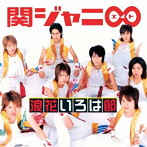 関ジャニ∞/浪花いろは節