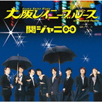 関ジャニ∞/大阪レイニーブルース