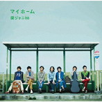関ジャニ∞/マイホーム