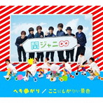 関ジャニ∞/へそ曲がり/ここにしかない景色