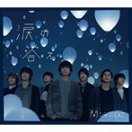 関ジャニ∞/涙の答え