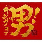 関ジャニ∞/キング オブ 男！