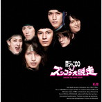 関ジャニ∞/KJ2 ズッコケ大脱走