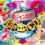 関ジャニ∞/関ジャニ∞の元気が出るCD！！
