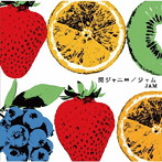 関ジャニ∞/ジャム