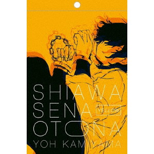 神山羊/しあわせなおとな（初回生産限定 YELLOW盤）