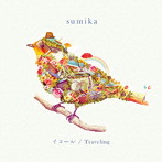 sumika/イコール/Traveling（初回生産限定盤）
