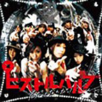 Pistol valve/君だけなんだっ！（初回限定盤）（DVD付）