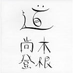 木根尚登/道