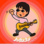 木根尚登/ノックは3回〜Knock Three Times〜