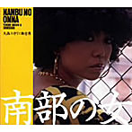 大西ユカリと新世界/南部の女