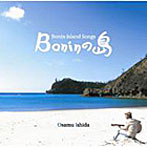 石田長生/Boninの島