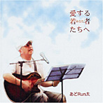 あどRun太/愛する若者たちへ