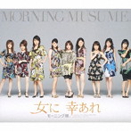 モーニング娘。/女に 幸あれ（初回生産限定盤）（ブックレット付）