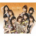 モーニング娘。/女に 幸あれ
