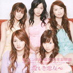モーニング娘。誕生10年記念隊/愛しき悪友へ（初回生産限定盤）（DVD付）