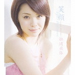 松浦亜弥/笑顔